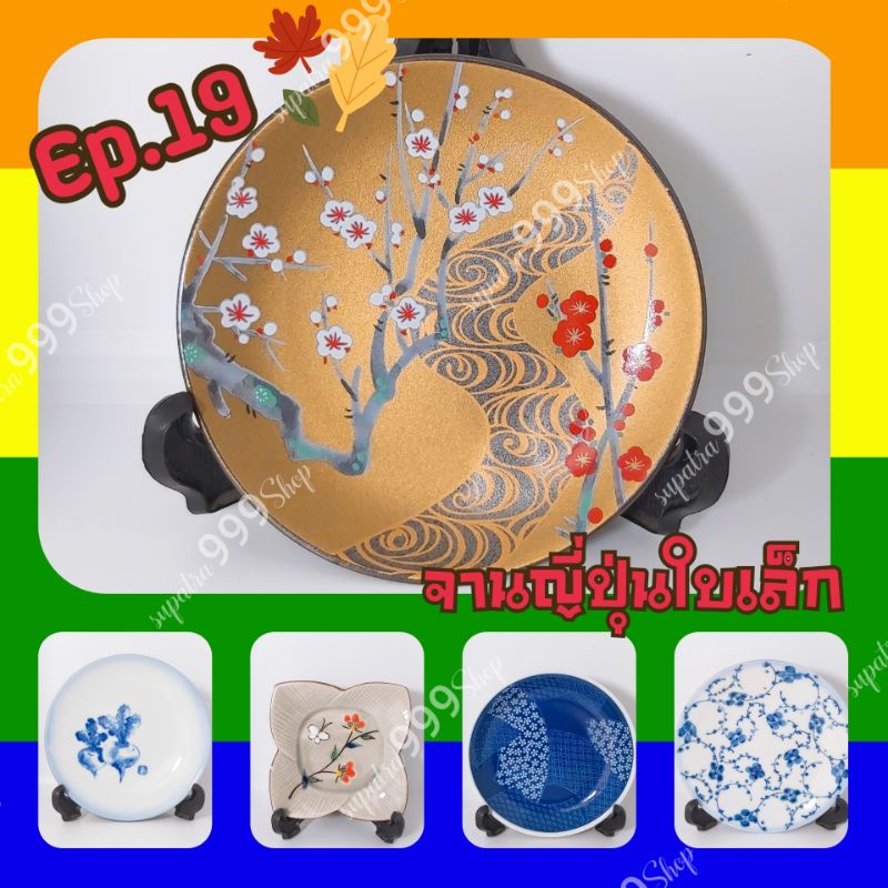 Ep.19 จานขนมใบเล็ก#ญี่ปุ่นมือสอง