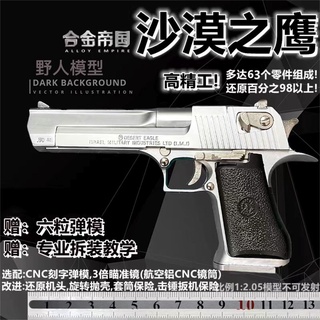 ปืนโมเดล✚1:2.05 Desert Eagle ปืนโลหะจำลองขนาดใหญ่ hand grab boy ปืนของเล่นไม่สามารถยิง