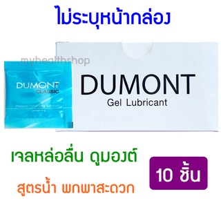 [10 ชิ้น] เจลหล่อลื่น Dumont ดูมองต์ เจล หล่อลื่น สูตรน้ำ ชนิดซอง พกพาสะดวก DUMONT CLASSIC Gel Lubricant (5 กรัม)