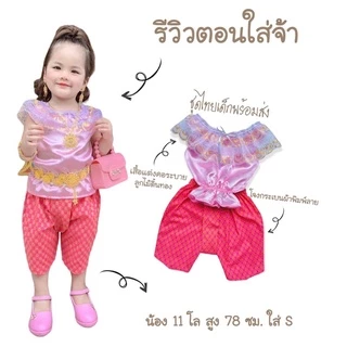 ชุดไทยเด็กพร้อมส่ง ชุดไทยเด็กผู้หญิง ชุดไทยประยุกต์ ชุดแม่พลอย