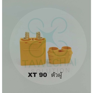 ปลั๊ก XT 90 มีให้เลือก ตัวผู้ ตัวเมีย  (ร้านในไทย  ส่งเร็ว)