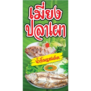 ป้ายเมี่ยงปลาเผา N10  แนวตั้ง 1 ด้าน (ตอกตาไก่ 4 มุม) ป้ายไวนิล สำหรับแขวน ทนแดดทนฝน