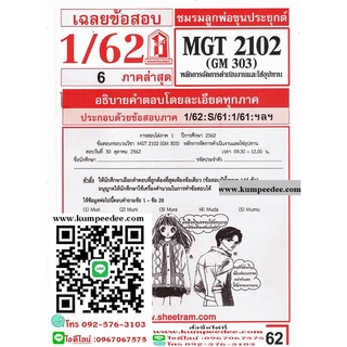 ข้อสอบชีทรามMGT2102 (GM303) การจัดการการดำเนินงาน และ โซ่อุปทาน 62฿