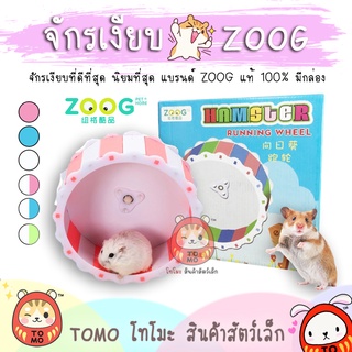 ร้านโทโมะ 💕 จักรเงียบ ZOOG แท้ มีกล่อง ล้อวิ่งแฮมสเตอร์ จักร วิ่ง แฮมสเตอร์ ไจแอนท์ เม่นแคระ เจอร์บิล แรท