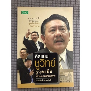 หนังสือ คิดแบบชูวิทย์ชี้สร้างจุดแข็งสร้างแบรนด์ที่แตกต่าง