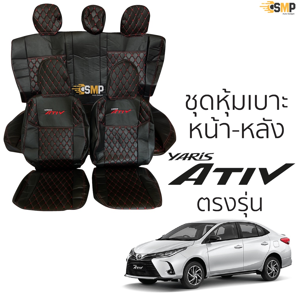 ชุดหุ้มเบาะ [ VIP ] TOYOTA Yaris ATIV 2014 - 2021 หน้าหลัง สีดำด้ายแดง ตรงรุ่น เข้ารูป [ทั้งคัน] โตโยต้า ยาริส เอทีฟ