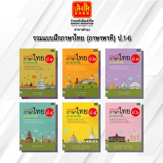 หนังสือคู่มือเตรียมสอบ รวมแบบฝึกภาษาไทย (ภาษาพาที) ป.1-ป.6