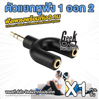 🔥พร้อมส่ง🔥 ฟังเพลงพร้อมกัน 2 คน 🎧🎧 แจ๊คแปลง ช่องหูฟัง 3.5mm 1 ออก 2 สายแปลง สายแยกหูฟัง 2 ทาง 17cm