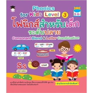 Phonics for kids Level 3โฟนิกส์สำหรับเด็กระดับปลาย Consonant Blend &amp;Letter Combination