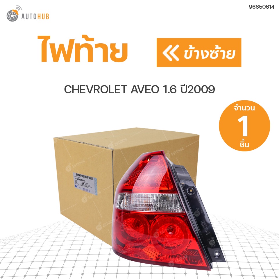 CHEVROLET ไฟท้ายทั้งดวง อาวีโอ้ CHEVROLET AVEO ปี2006-2014 แท้ศูนย์!!! สินค้าพร้อมจัดส่ง (1ชิ้น)