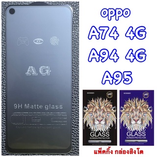 Oppo A95 A94 A74 ฟิล์มกระจก เต็มจอ แบบด้าน : AG : กาวเต็ม เต็มจอ ลื่นนิ้ว ลดรอยนิ้วมือ