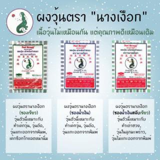 ผงวุ้น ผงวุ้นเงือก ผงวุ้นตรานางเงือก มี 3 แบบ