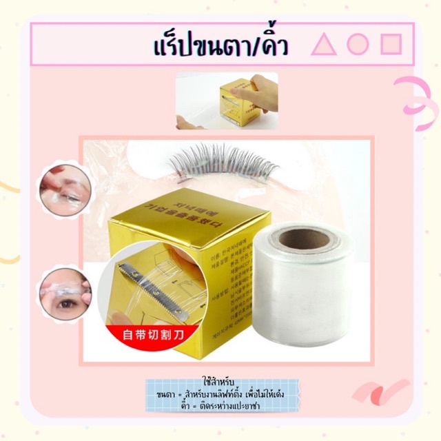 new เเร็ปขนตา เเร็ปคิ้ว