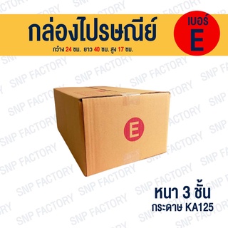 กล่องไปรษณีย์ เบอร์ E  กล่องพัสดุ กล่องพัสดุฝาชน กล่องกระดาษ กล่องลัง เกรด KA125