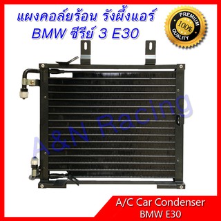 แผงร้อน รังผึ้งแอร์ BMW E30 ซีรีย์ 3 บีเอ็ม แผงคอล์ยร้อน car condenser