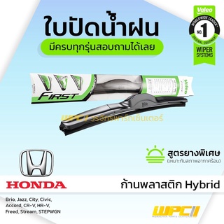 VALEO ใบปัดน้ำฝน ก้านพลาสติก Hybrid Honda Brio Jazz City Civic Accord CR-V HR-V Freed Stream STEPWGN ฮอนด้า