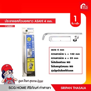 ประแจแอลหัวบอลยาว ASAHI 4 mm.