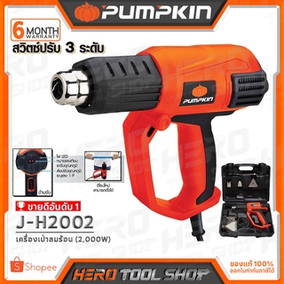 PUMPKIN เครื่องเป่าลมร้อน ปืนเป่าลมร้อน รุ่น J-H2002 (มีไฟLEDแสดงระดับความร้อน1-9 พร้อมกล่องพลาสติก 2000W)