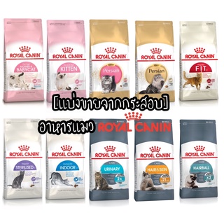 [แบ่งขายจากกระสอบ] อาหารแมว Royal Canin ถูกสุด น้ำหนัก 500กรัม และ 1กิโลกรัม