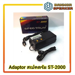 Adapter สเปกตรัม ST-2000 AC DC Converter ขนาด 2000 มิลลิแอมป์ ST2000 Spectrum