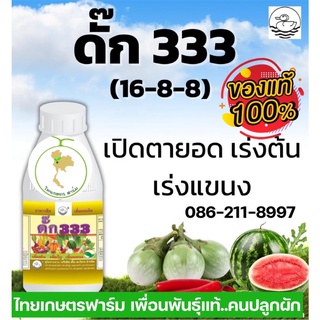 ดั๊ก 333 (เร่งต้นเร่งแขนงเร่งใบ)🍀มีให้เลือก3ขนาดสุดคุ้ม‼️