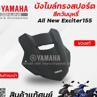 บังไมล์ทรงสปอร์ต สีควันบุหรี่ (แท้) Yamaha All New Exciter 155