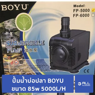 ปั้มน้ำตู้ปลา ปั้มน้ำบ่อปลา BOYU ขนาด 85 วัต 5000L/H (จัดส่งเครี่ 1-2 วัน) อย่างดี