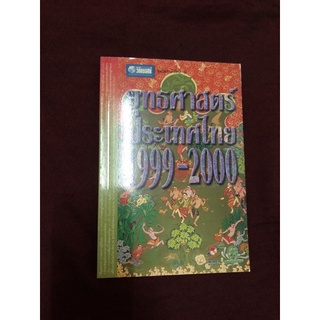 ยุทธศาสตร์ประเทศไทย1999-2000 ผู้เขียน โครงการวิถีทรรศน์