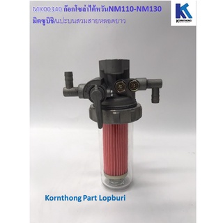 ก๊อกโซล่าใต้หวัน Fuel Filter Set NM110-NM130 แปะบนสวมสายหลอดยาว มิตซูบิชิ อะไหล่เครื่องยนต์ดีเซล / MK00340