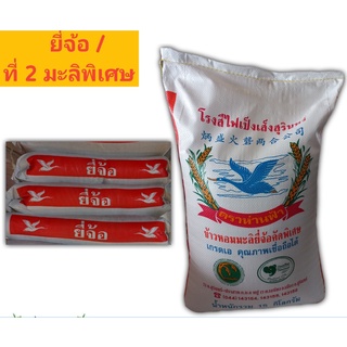 ข้าวหอมมะลิแท้ปี65/66 ยี่จ้อมะลิ / ที่ 2 มะลิพิเศษ (ชนิดเมล็ดหัก5-10%) บรรจุ 25กก.