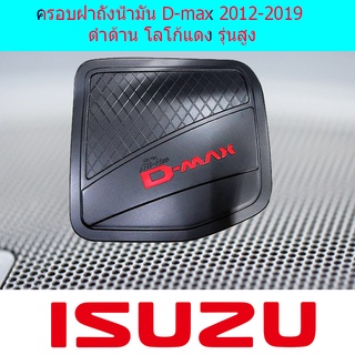 ครอบฝาถังน้ำมัน D-max 2012-2019 ดำด้าน โลโก้แดง รุ่นสูง