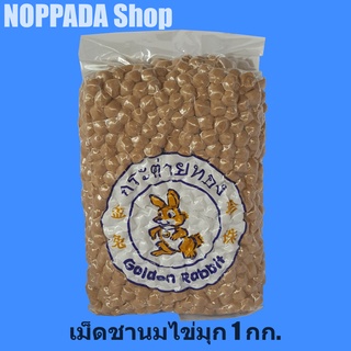 เม็ดไข่มุก ตรากระต่ายทอง (Golden Rabbit) 1Kg เม็ดชาไข่มุก เม็ดไข่มุกดิบ เม็ดไข่มุขต้ม