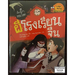 หนังสือ ผีโรงเรียนจีน : เรื่องผีๆรอบโลก หนังสือมือ1 ในซีล มีบริการเก็บเงินปลายทาง