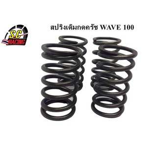 สปริงเดิมกดครัชเดิม WAVE 100 ความแข็งเท่าของเดิมติดรถ