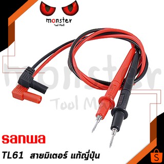 SANWA สายมิเตอร์ TL61 accessories/test lead ซันวาแท้ญี่ปุ่น