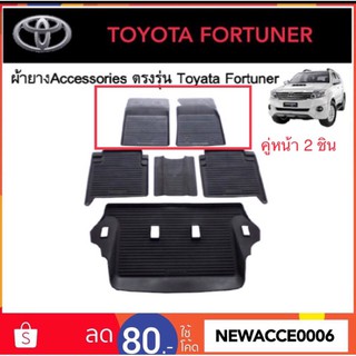 ยางปูพื้นรถยนต์ TOYOTA FORTUNER ปี 2006-2014 ‼️คู่หน้า 2 ชิ้น‼️