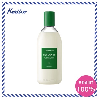 Aromatica Rosemary Hair Thickening Conditioner 400 ml ครีมนวดผมสารสกัดจากธรรมชาติจากเกาหลี/อะโรมาติก้า Koriico