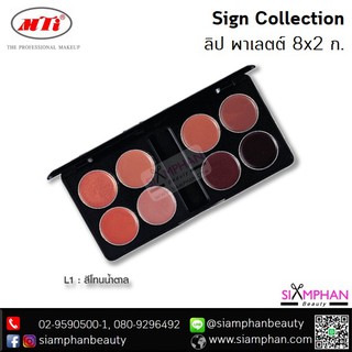 MTI เอ็มทีไอ ลิปสติก พาเลตต์ 8×2ก. | MTI Lipstick Palette 8*2 g.