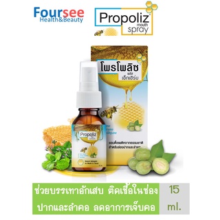 Propoliz Mouth Spray ml โพรโพลิซ เมาท์ สเปรย์ สเปรย์สำหรับช่องปากและลำคอ 15ml.