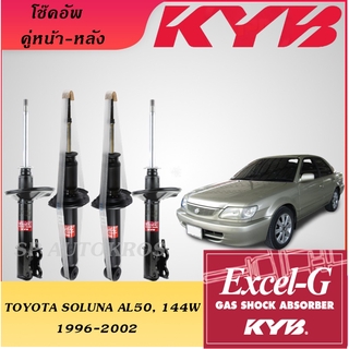 KYB TOYOTA SOLUNA AL50, 144W 1996-2002 คู่หน้า-หลัง KAYABA EXCEL-G