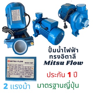 ปั้มหอยโข่งไฟฟ้า 2 นิ้ว 2 เเรง mitsu flow ทรงอิตาลี