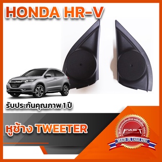 หูช้างทวิตเตอร์ HONDA HR-V