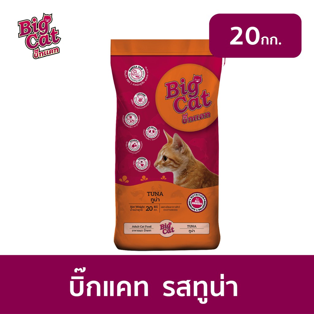 [ส่งฟรี] 20กก - บิ๊กแคท (Big Cat) อาหารแมวแบบแห้ง ชนิดเม็ด