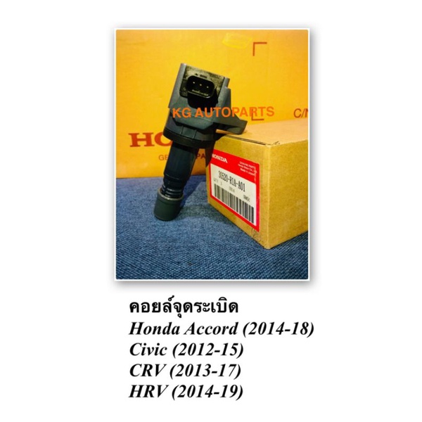 คอยล์จุดระเบิด Honda Accord(2014-18),Civic(2012-15),CRV(2013-17),HRV(2014-19)