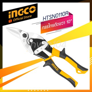 INGCO กรรไกรตัดโลหะ ตัดขวา 10นิ้ว  รุ่น HTSN0110R  กรรไกรตัดเหล็กแผ่น (official store TH.)