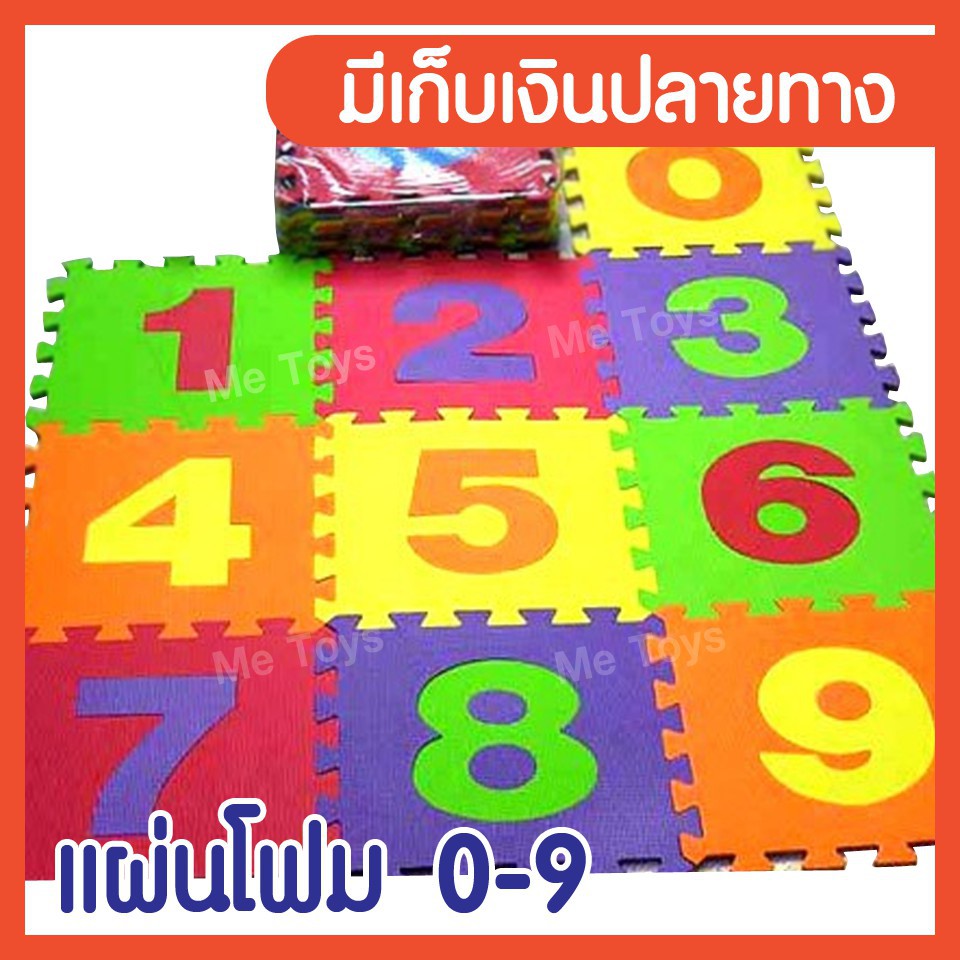 แผ่นโฟม ปลอดสารพิษ แผ่นรองคลาน 0-9 ขนาด 30x30 ซม หนา 1 ซม 10 แผ่น/แพ็ค คละสี