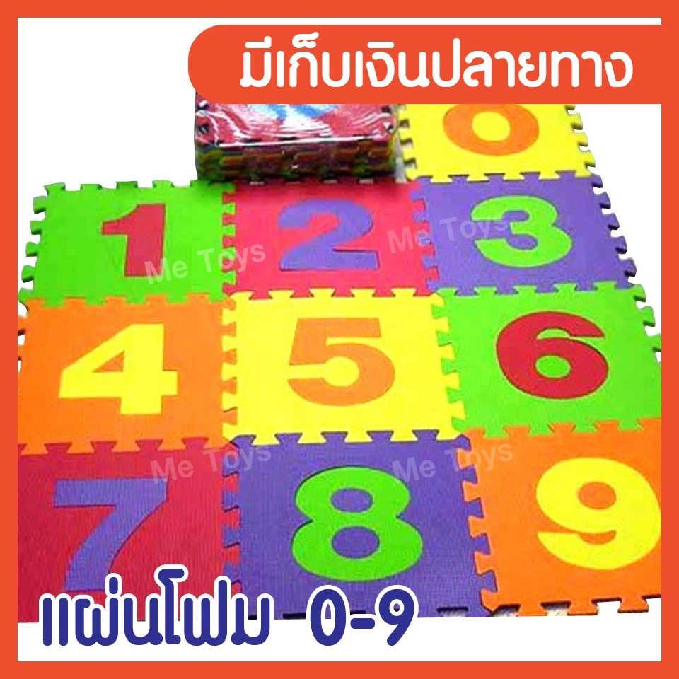 แผ่นโฟม ปลอดสารพิษ แผ่นรองคลาน 0-9 ขนาด 30x30 ซม หนา 1 ซม 10 แผ่น/แพ็ค คละสี