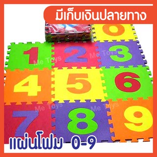 แผ่นโฟมปลอดสารพิษ แผ่นรองคลาน 0-9 ขนาด 30x30 ซม หนา 1 ซม 10 แผ่น/แพ็ค คละสี