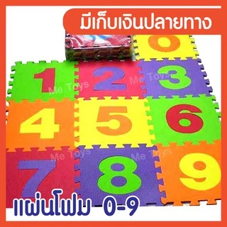 แผ่นโฟม ปลอดสารพิษ แผ่นรองคลาน 0-9 ขนาด 30x30 ซม หนา 1 ซม 10 แผ่น/แพ็ค คละสี