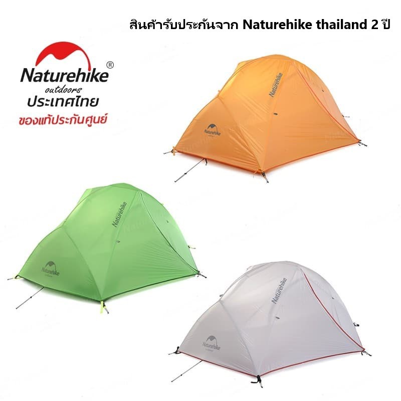 Tent naturehike star river เต็นท์ สำหรับ นอน 2 คน (สินค้ารับประกันศูนย์ Naturehike thailand 2ปี )